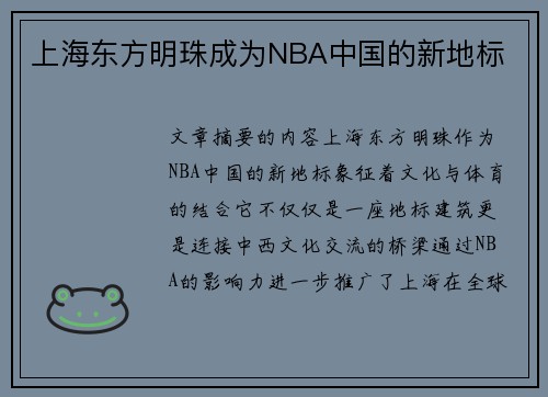 上海东方明珠成为NBA中国的新地标