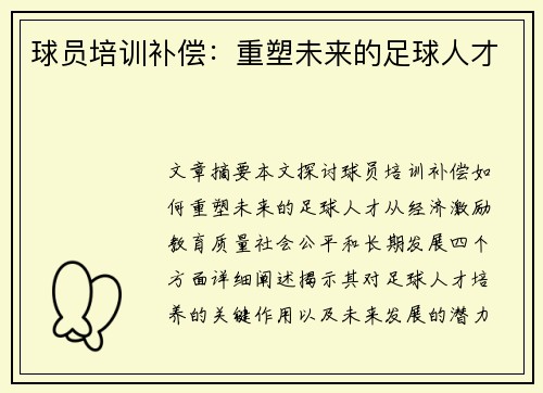 球员培训补偿：重塑未来的足球人才