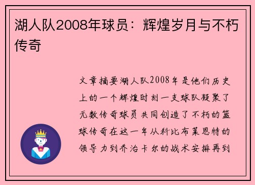 湖人队2008年球员：辉煌岁月与不朽传奇