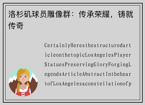 洛杉矶球员雕像群：传承荣耀，铸就传奇