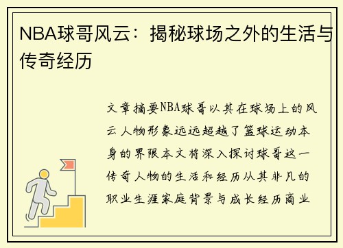 NBA球哥风云：揭秘球场之外的生活与传奇经历