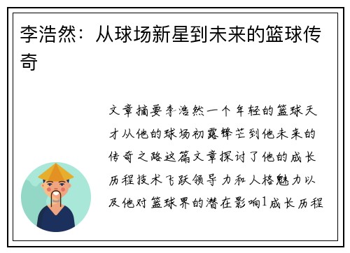 李浩然：从球场新星到未来的篮球传奇