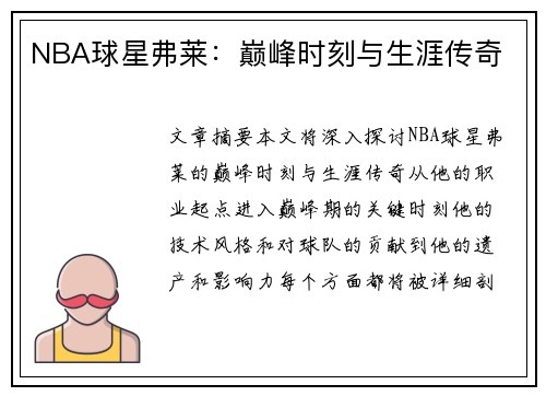 NBA球星弗莱：巅峰时刻与生涯传奇