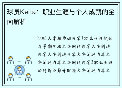 球员Keita：职业生涯与个人成就的全面解析