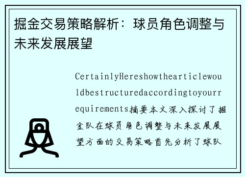 掘金交易策略解析：球员角色调整与未来发展展望