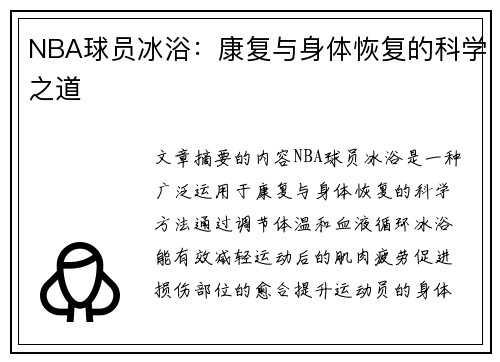 NBA球员冰浴：康复与身体恢复的科学之道