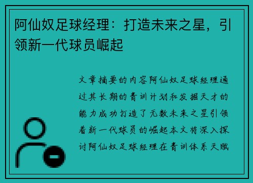 阿仙奴足球经理：打造未来之星，引领新一代球员崛起