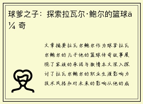 球爹之子：探索拉瓦尔·鲍尔的篮球传奇