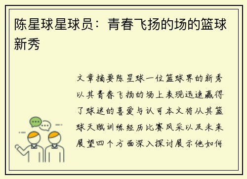 陈星球星球员：青春飞扬的场的篮球新秀