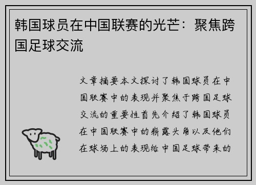 韩国球员在中国联赛的光芒：聚焦跨国足球交流