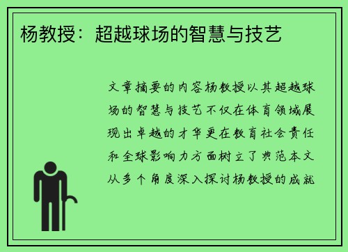 杨教授：超越球场的智慧与技艺