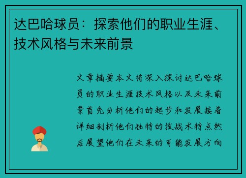 达巴哈球员：探索他们的职业生涯、技术风格与未来前景
