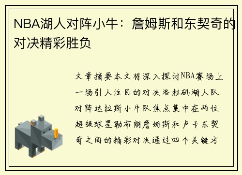 NBA湖人对阵小牛：詹姆斯和东契奇的对决精彩胜负