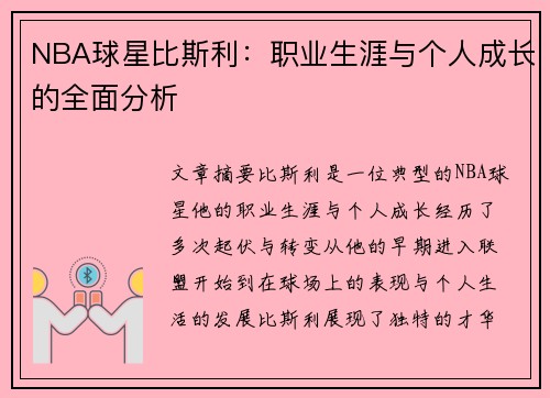 NBA球星比斯利：职业生涯与个人成长的全面分析
