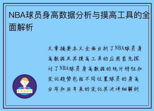 NBA球员身高数据分析与摸高工具的全面解析