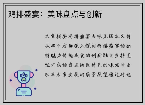 鸡排盛宴：美味盘点与创新
