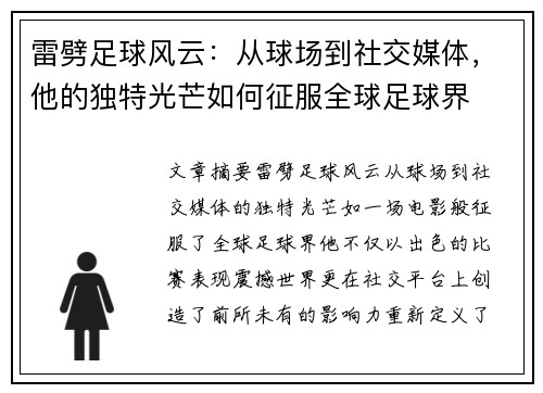 雷劈足球风云：从球场到社交媒体，他的独特光芒如何征服全球足球界