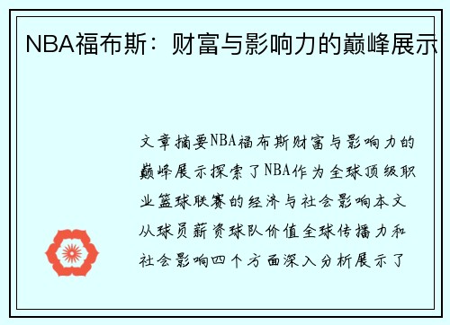 NBA福布斯：财富与影响力的巅峰展示