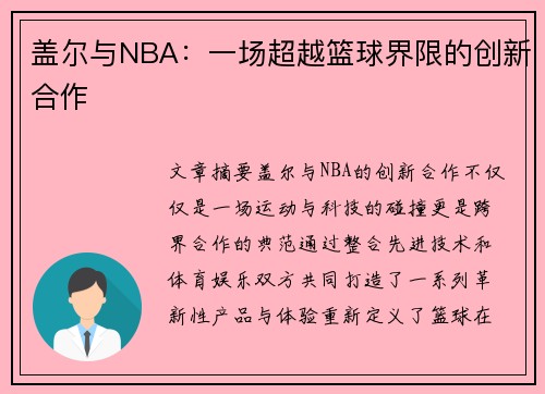 盖尔与NBA：一场超越篮球界限的创新合作