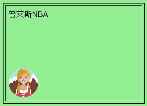 普莱斯NBA