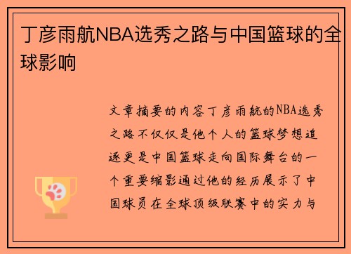 丁彦雨航NBA选秀之路与中国篮球的全球影响