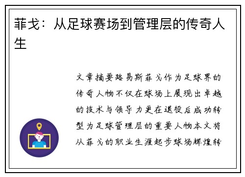 菲戈：从足球赛场到管理层的传奇人生