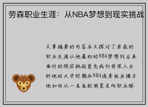 劳森职业生涯：从NBA梦想到现实挑战