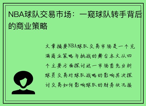 NBA球队交易市场：一窥球队转手背后的商业策略