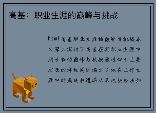 高基：职业生涯的巅峰与挑战
