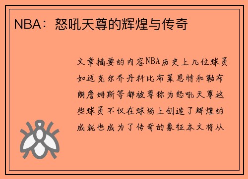 NBA：怒吼天尊的辉煌与传奇