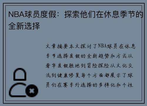 NBA球员度假：探索他们在休息季节的全新选择