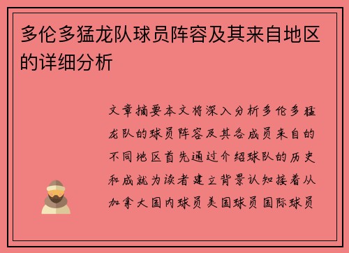 多伦多猛龙队球员阵容及其来自地区的详细分析