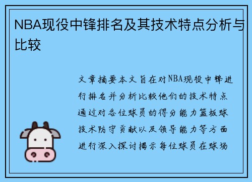 NBA现役中锋排名及其技术特点分析与比较