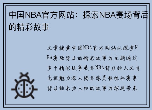 中国NBA官方网站：探索NBA赛场背后的精彩故事
