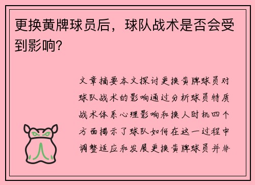 更换黄牌球员后，球队战术是否会受到影响？