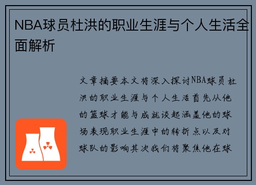 NBA球员杜洪的职业生涯与个人生活全面解析