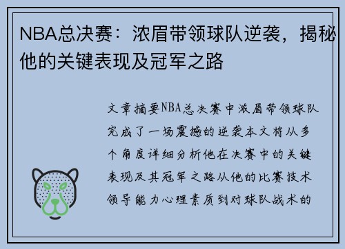 NBA总决赛：浓眉带领球队逆袭，揭秘他的关键表现及冠军之路