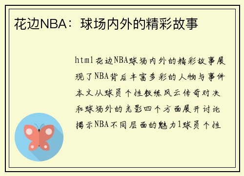 花边NBA：球场内外的精彩故事
