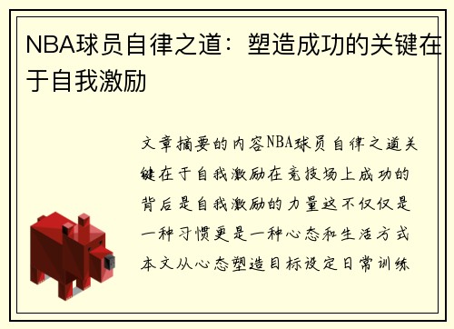 NBA球员自律之道：塑造成功的关键在于自我激励