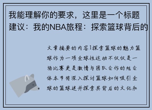 我能理解你的要求，这里是一个标题建议：我的NBA旅程：探索篮球背后的激情与策略
