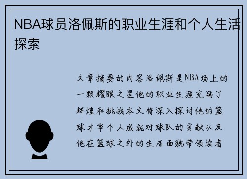 NBA球员洛佩斯的职业生涯和个人生活探索