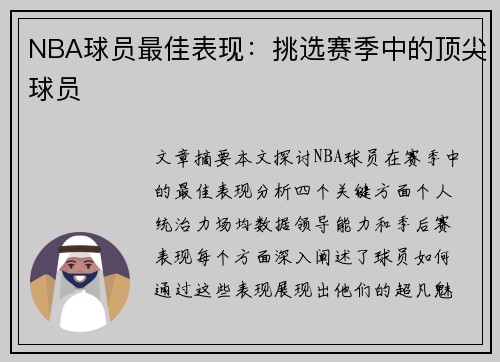 NBA球员最佳表现：挑选赛季中的顶尖球员
