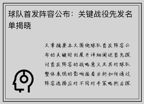 球队首发阵容公布：关键战役先发名单揭晓