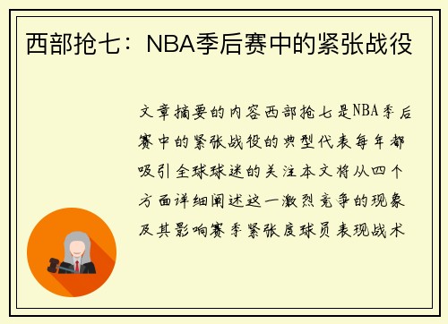 西部抢七：NBA季后赛中的紧张战役