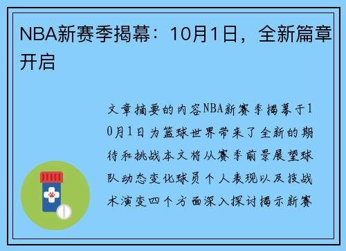 NBA新赛季揭幕：10月1日，全新篇章开启