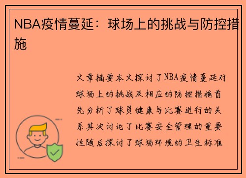 NBA疫情蔓延：球场上的挑战与防控措施