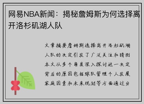 网易NBA新闻：揭秘詹姆斯为何选择离开洛杉矶湖人队