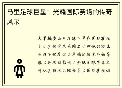 马里足球巨星：光耀国际赛场的传奇风采