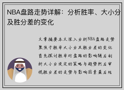NBA盘路走势详解：分析胜率、大小分及胜分差的变化