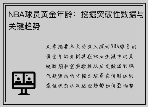 NBA球员黄金年龄：挖掘突破性数据与关键趋势